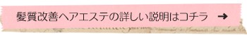 髪質改善ヘアエステについて施術例などコチラで詳しくご紹介