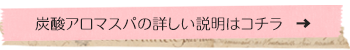 炭酸アロマスパについて詳しくご紹介