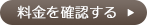 料金を確認する